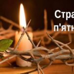 Що робити у Страсну пятницю, щоб не згрішити: заборони та звичаї