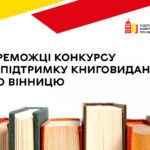 Переможці Конкурсу на підтримку книговидання про Вінницю отримають фінансування 1 млн грн