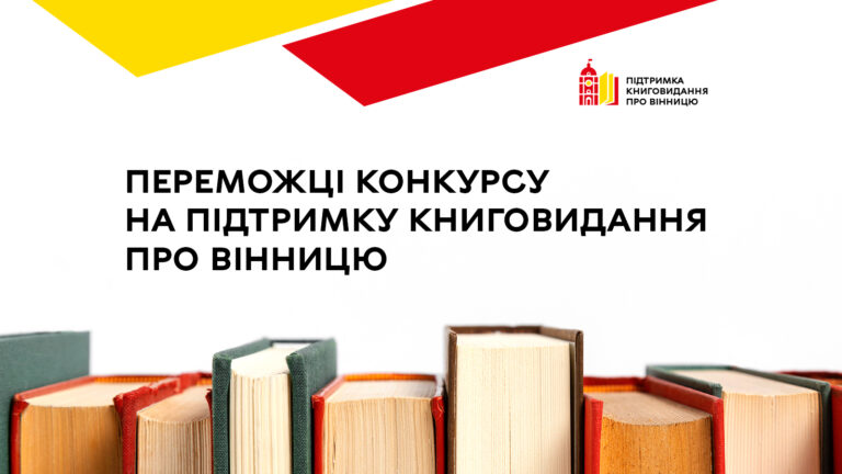 Переможці Конкурсу на підтримку книговидання про Вінницю отримають фінансування 1 млн грн