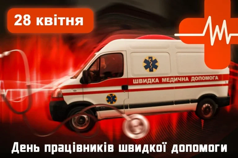 День працівників швидкої допомоги: щирі привітання в картинках і текстах