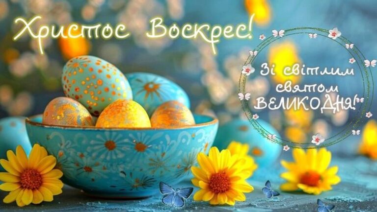 З Великоднем 2025: найщиріші привітання у прозі, віршах та листівках