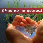 Чистий Четвер 2025: історія, звичаї, вірування та привітання