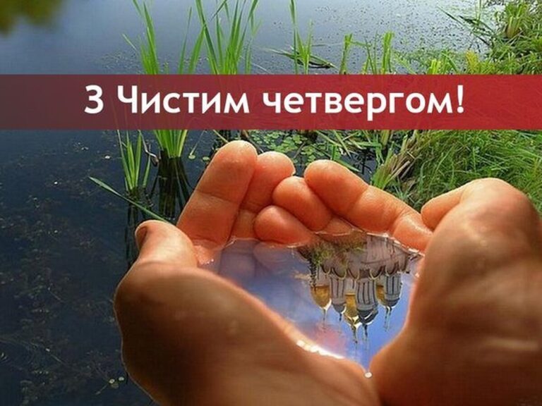 Чистий Четвер 2025: історія, звичаї, вірування та привітання