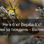 Вербна неділя 2025: як святкувати, традиції, обряди та заборони