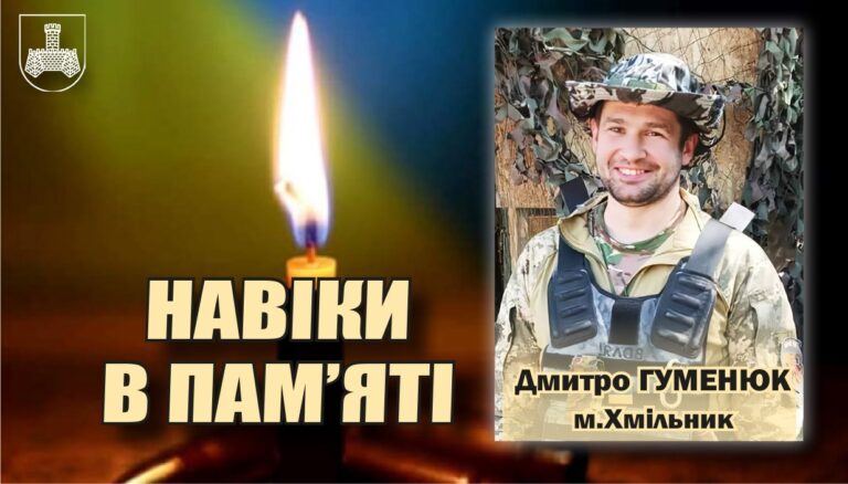 На фронті загинув хоробрий хмільничанин Дмитро Гуменюк