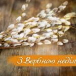 З Вербною неділею: найщиріші привітання зі святом у віршах, прозі та листівках
