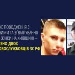 В Україні засудили двох росіян, які зґвалтували вагітну жінку на Київщині
