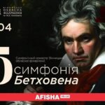 Вінниця почує безсмертні твори Бетховена: симфонічний оркестр запрошує на концерт