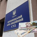 Які зарплати у Вінницькому апеляційному суді?