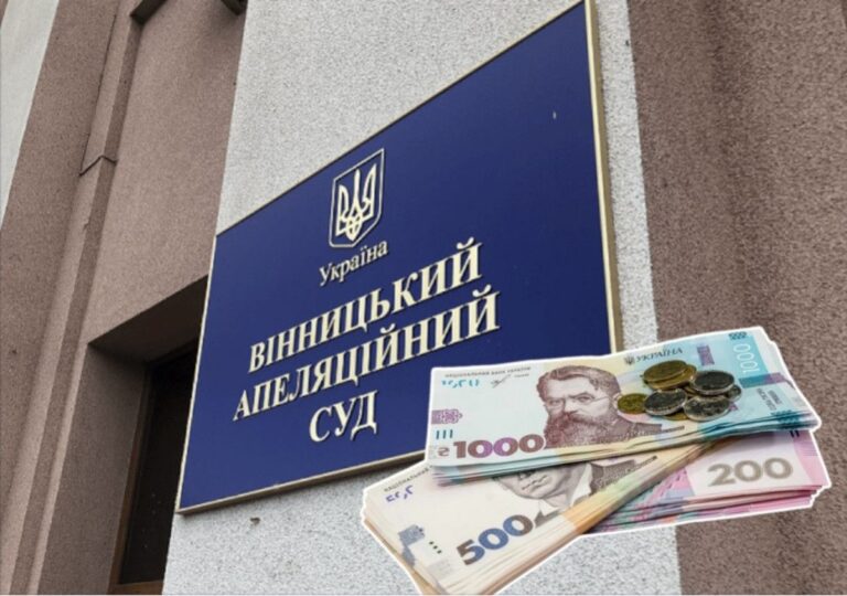 Які зарплати у Вінницькому апеляційному суді?