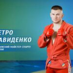 Від футболу до бойового самбо: як Петро Давиденко став Заслуженим майстром спорту