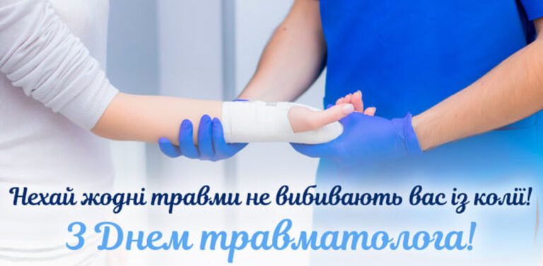 Всесвітній день травматолога: найкращі привітання з професійним святом у прозі та листівках