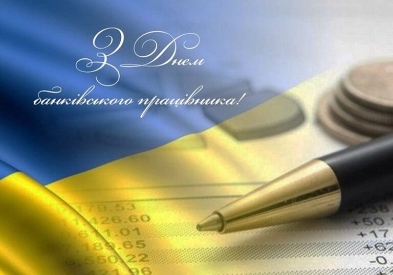 День банківських працівників: щирі привітання зі святом для близьких