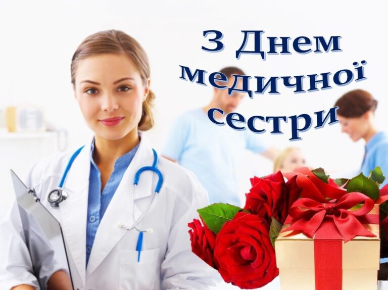 День медсестри: привітання, листівки та побажання