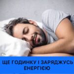 Спати чи не спати? Яка користь і шкода денного сну для людини