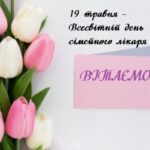 Всесвітній день сімейного лікаря: найкращі привітання у прозі, віршах та листівках