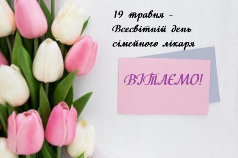 Всесвітній день сімейного лікаря: найкращі привітання у прозі, віршах та листівках