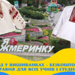 В одному із міст Вінниччини 15 травня учні зможуть безкоштовно їздити у громадському транспорті