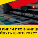 Які книги про Вінницю вийдуть у 2025 році