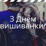 День вишиванки 2025: як привітати зі святом найрідніших людей