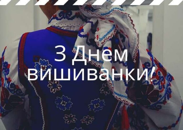 День вишиванки 2025: як привітати зі святом найрідніших людей