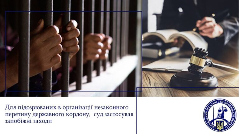 У Вінниці суд визначив заставу двом підозрюваним у “евакуації” ухилянтів