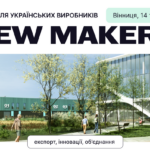 Смарт-виробництво, експорт і освіта: у Вінниці відбудеться перша всеукраїнська зустріч виробників