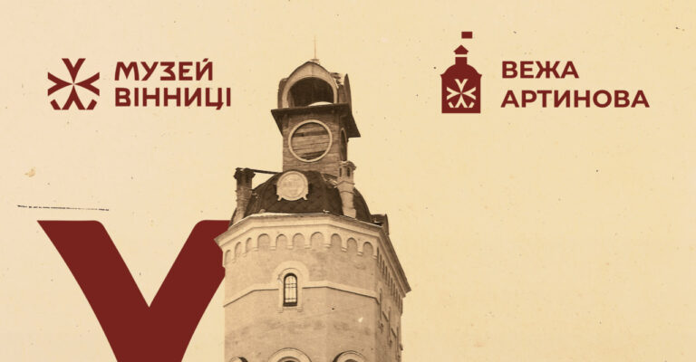 Вінничан запрошують на виставку унікальних історичних фотографій Вінницької Вежі