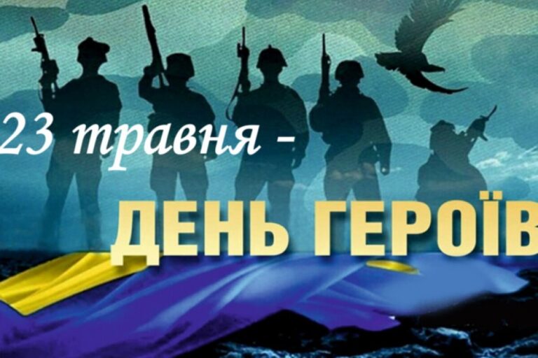 З Днем Героїв України: зворушливі листівки та щирі слова подяки