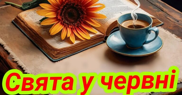 Свята у червні: що відзначаємо в перший місяць літа