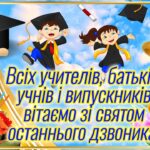 Привітання з Останнім дзвоником 2025: гарні слова у віршах, прозі й картинках