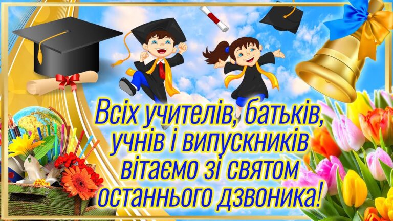 Привітання з Останнім дзвоником 2025: гарні слова у віршах, прозі й картинках