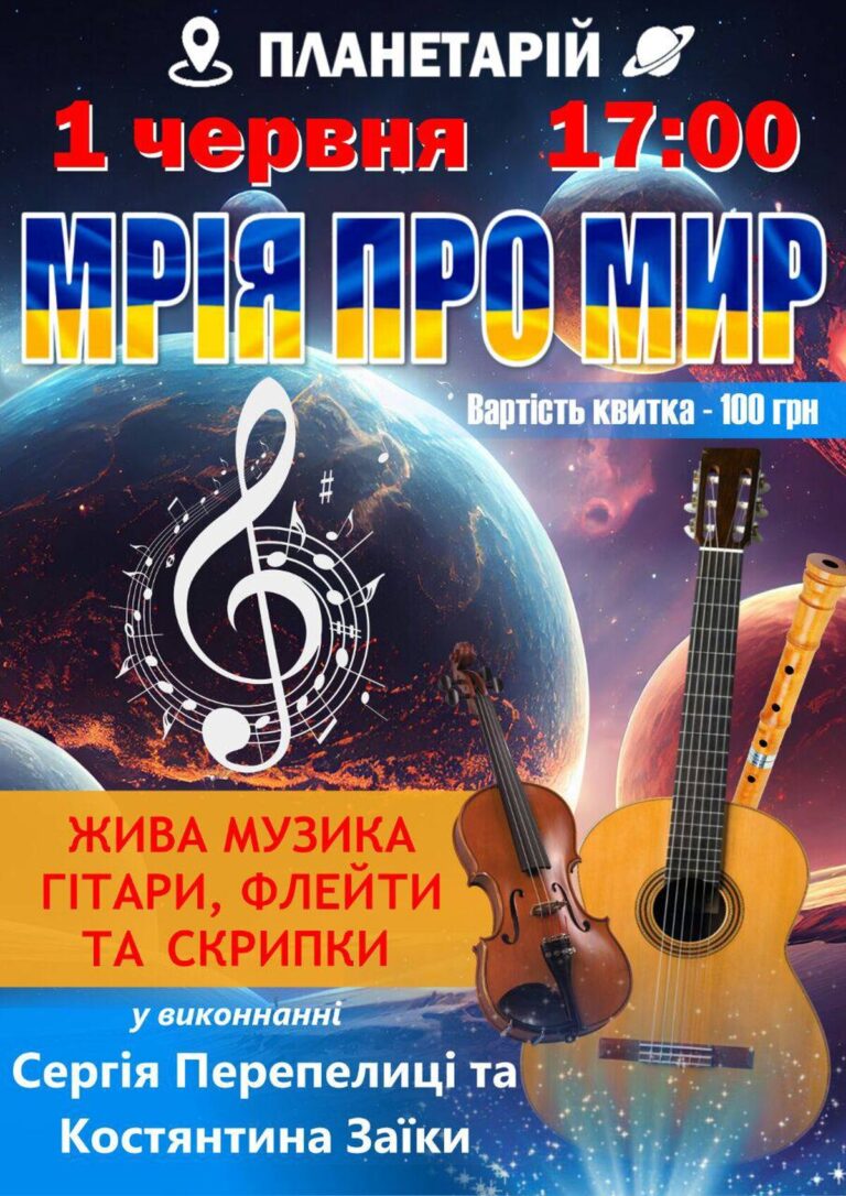 У Вінницькому планетарії проведуть космічний концерт до Дня захисту дітей