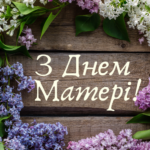 З Днем матері: найтепліші привітання для мами у листівках, віршах та своїми словами