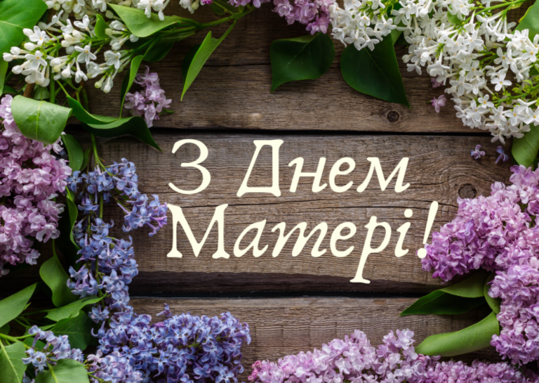 З Днем матері: найтепліші привітання для мами у листівках, віршах та своїми словами