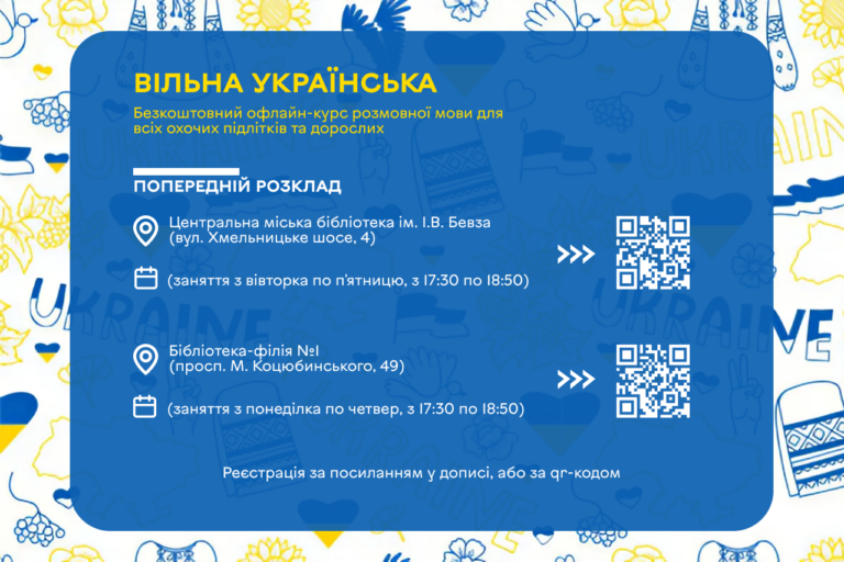 «Вільна українська»: у Вінниці стартує новий набір на безкоштовні курси