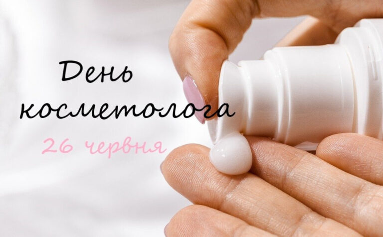 День косметолога: найкращі листівки та привітання зі святом українською мовою