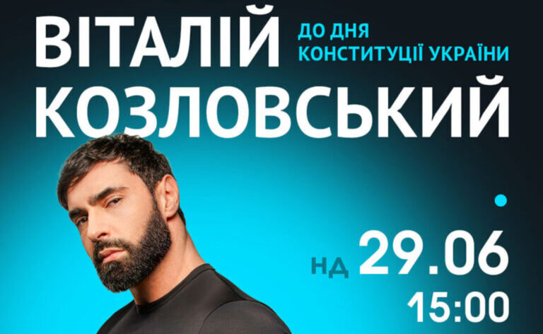 У Вінниці безкоштовно виступлять Віталій Козловський та інші артисти