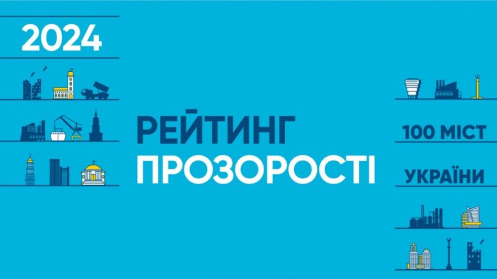 Кому поступилась Вінниця у рейтингу прозорості міст?