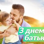 День батька-2025: теплі привітання, вірші й побажання для найдорожчих татусів