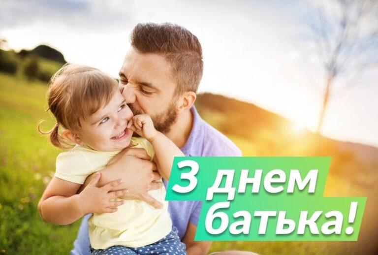 День батька-2025: теплі привітання, вірші й побажання для найдорожчих татусів