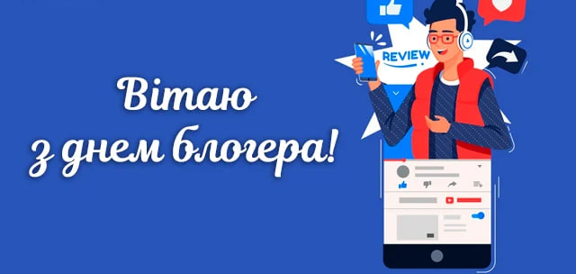 Міжнародний день блогера: привітання зі святом у прозі, віршах та листівках