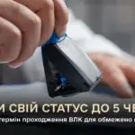 Термін проходження ВЛК для «обмежено придатних» сьогодні завершено, що далі?