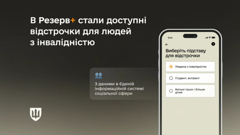 У Резерв+ тепер відображаються дані про інвалідність
