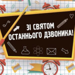 Останній дзвоник 2025 року: найкращі привітання для вчителів та школярів