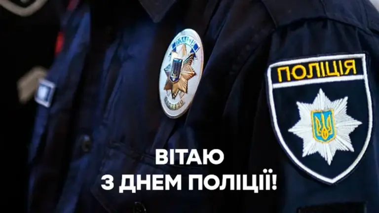 Привітання з Днем поліції України у віршах, прозі та смс. Листівки для поліцейських