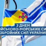 День Військово-Морських Сил ЗСУ: найкращі привітання у прозі, віршах та листівках