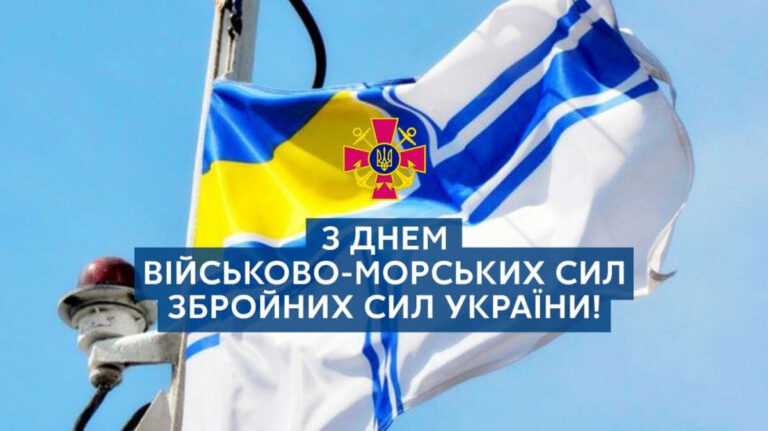 День Військово-Морських Сил ЗСУ: найкращі привітання у прозі, віршах та листівках