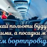 Всесвітній день бортпровідника 2025: вітання у віршах, прозі та листівках