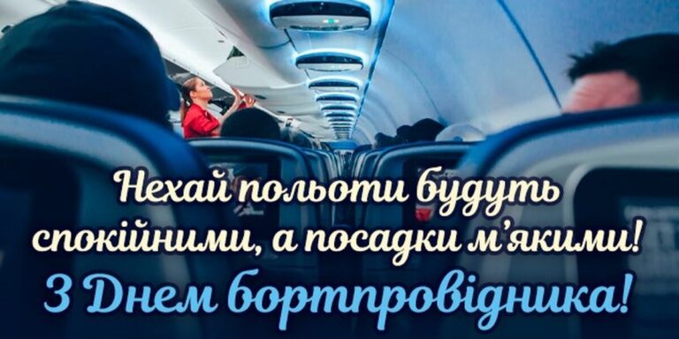 Всесвітній день бортпровідника 2025: вітання у віршах, прозі та листівках